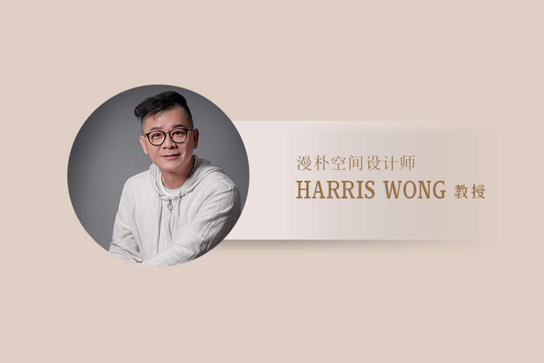 漫朴空间设计师：HARRIS WONG教 授